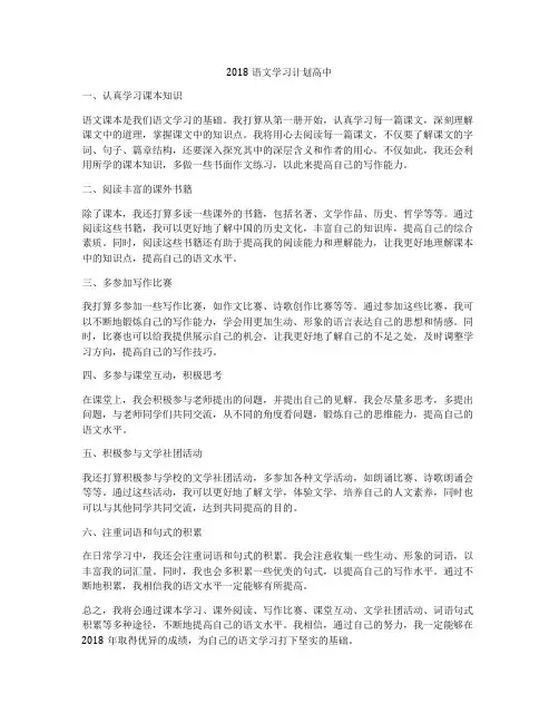 2018语文学习计划高中