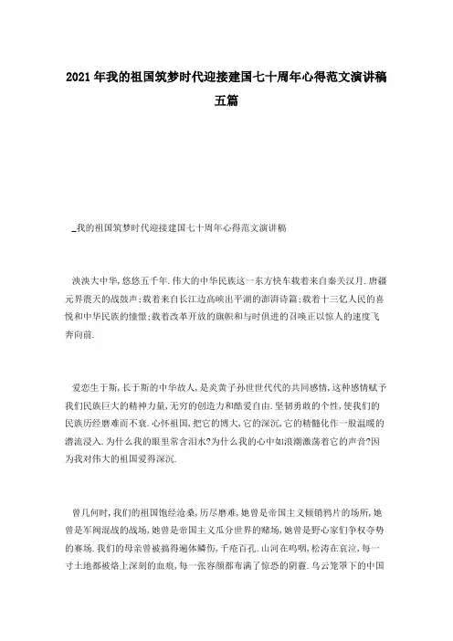 2021年我的祖国筑梦时代迎接建国七十周年心得范文演讲稿五篇