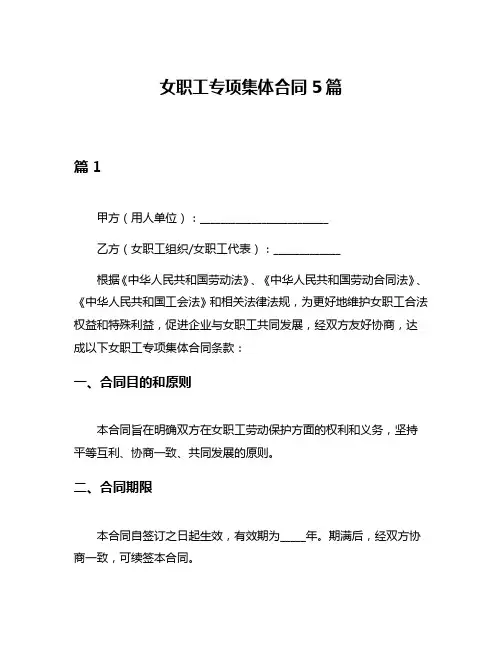 女职工专项集体合同5篇