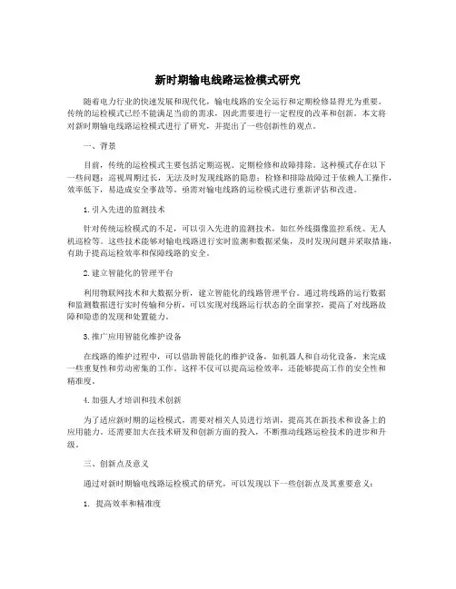 新时期输电线路运检模式研究