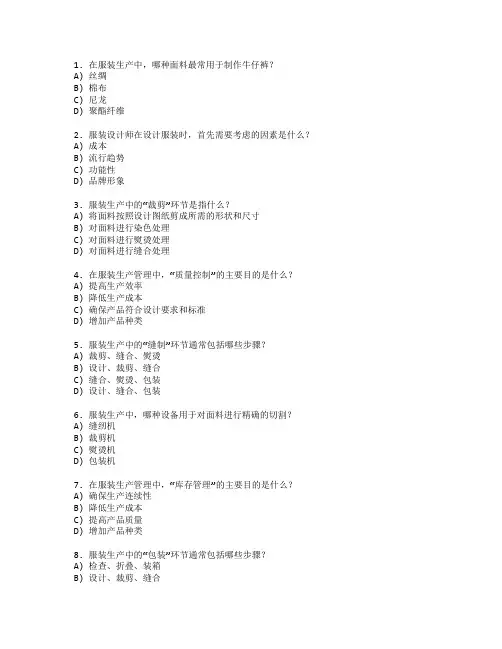 服装制作与生产管理考试 选择题 64题