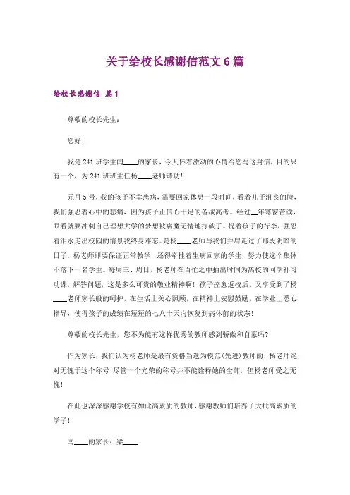 关于给校长感谢信范文6篇