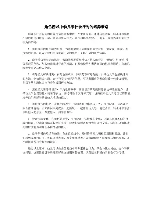 角色游戏中幼儿亲社会行为的培养策略