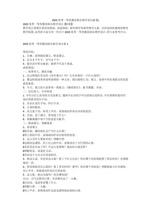 2023优秀一等奖揠苗助长教学设计(5篇)