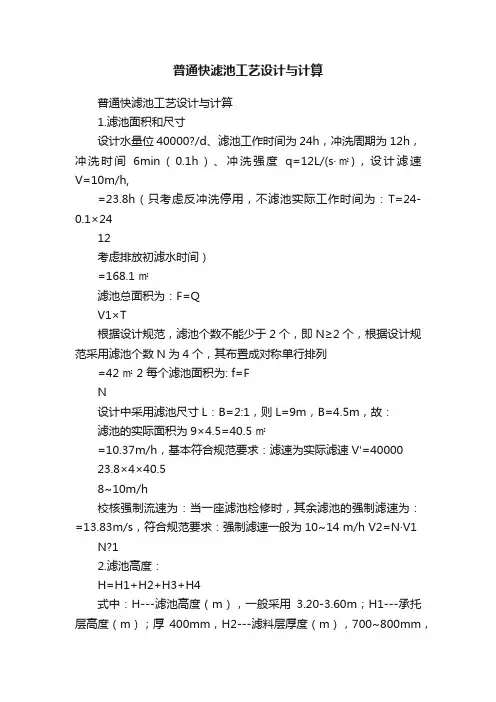 普通快滤池工艺设计与计算