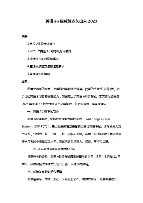 英语ab级成绩多久出来2023