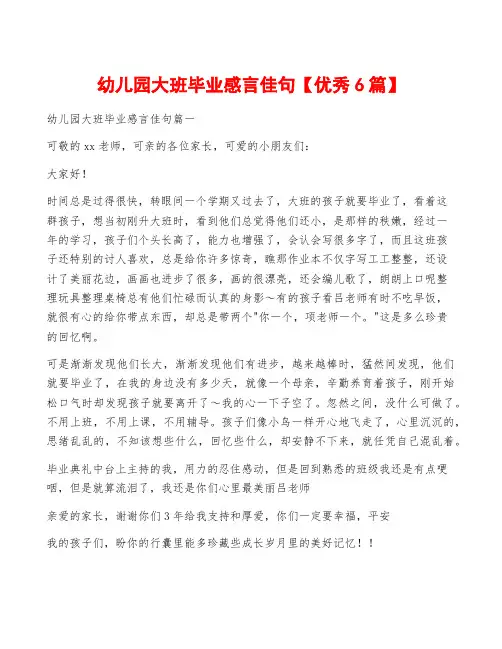 幼儿园大班毕业感言佳句【优秀6篇】