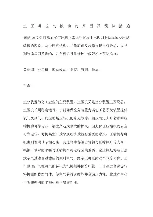 空压机振动波动的原因及预防措施