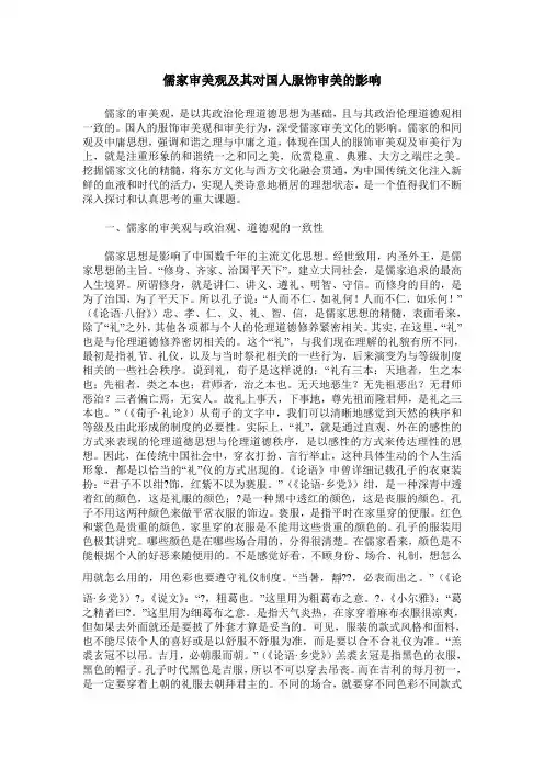 儒家审美观及其对国人服饰审美的影响