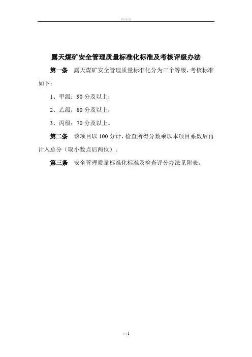 露天煤矿安全管理质量标准化标准及考核评级办法