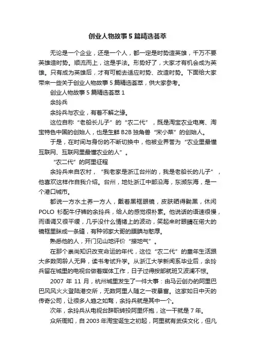 创业人物故事5篇精选荟萃