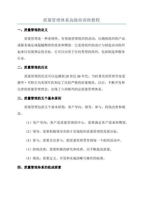 质量管理体系高级培训班教程