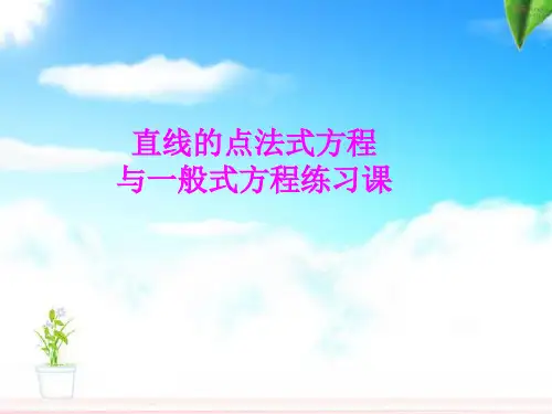 直线的点法式方程与一般式方程练习课