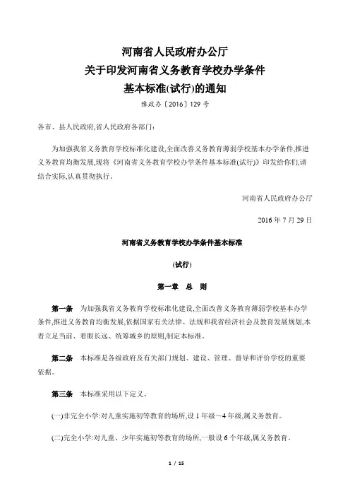 《河南省义务教育学校办学条件基本标准(试行)》豫政办〔2016〕129号