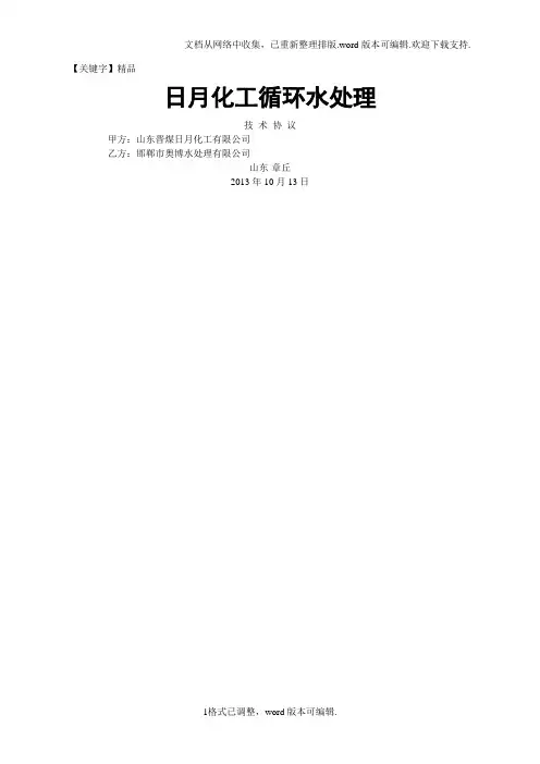 【精品】煤化工循环水处理技术协议