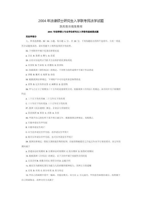 2004年法律硕士研究生入学联考民法学试题   