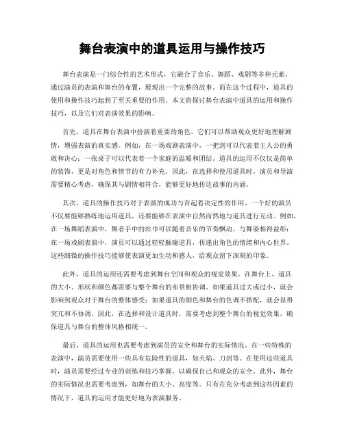 舞台表演中的道具运用与操作技巧