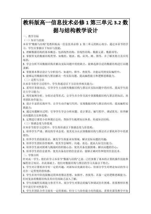 教科版高一信息技术必修1第三单元3.2数据与结构教学设计
