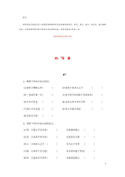 部编版人教初中语文八年级下册《第23课 马说 同步练习题测试题及答案》最新精品优秀完美完整实用打印版