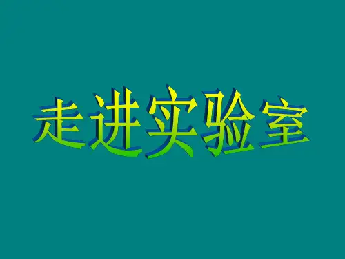 实验室常规玻璃仪器的操作规程及注意事项(化学)