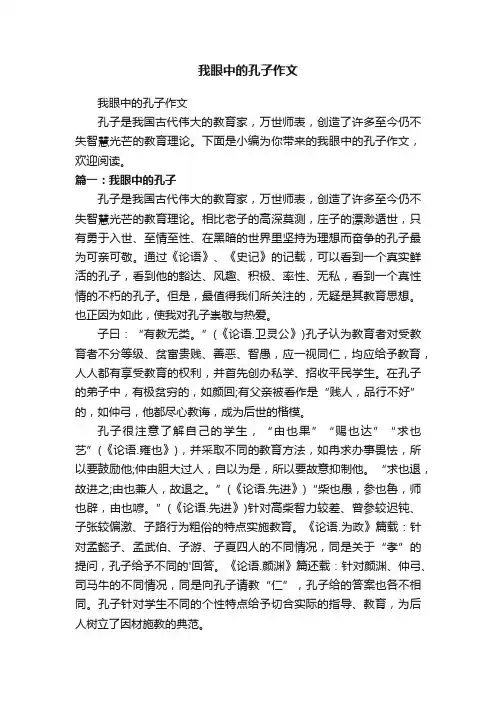 我眼中的孔子作文