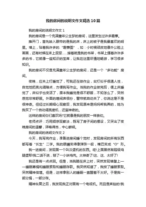 我的房间的说明文作文精选10篇