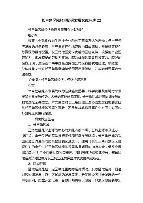 长三角区域经济协调发展文献综述22