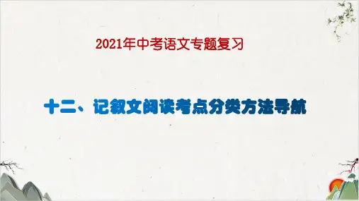 中考语文专题复习ppt-记叙文阅读考点分类方法指导【最新版】