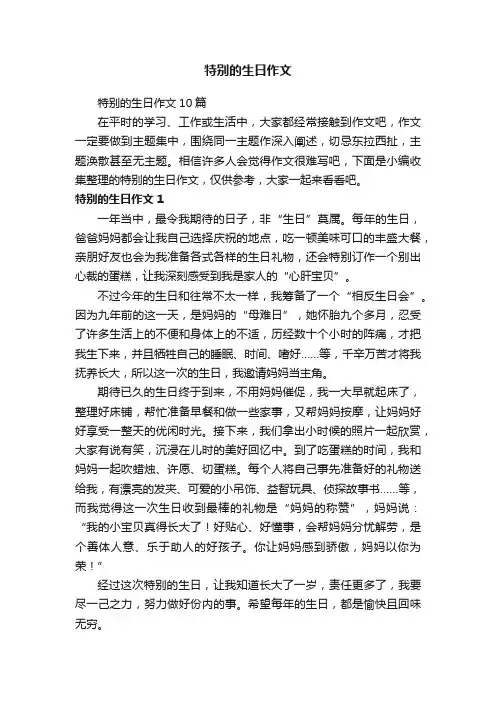 特别的生日作文10篇