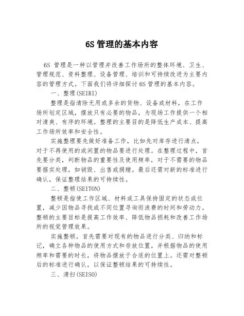 6S管理的基本内容