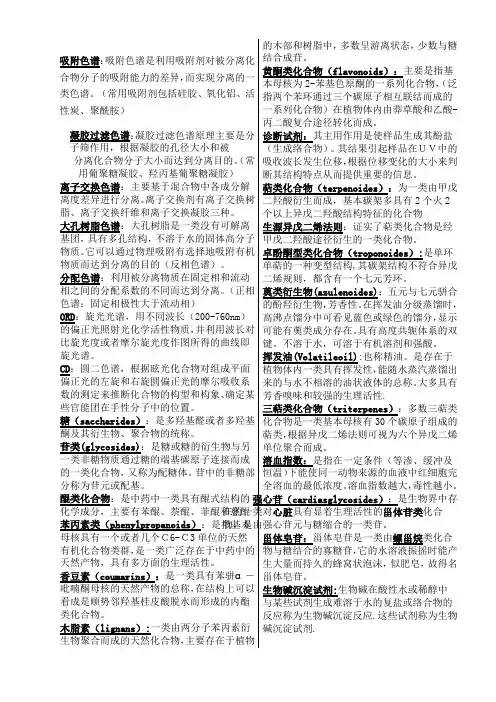 中药化学名词解释
