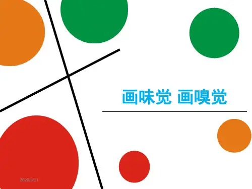一年级下册美术第16课画味觉、画嗅觉苏少版 (4)