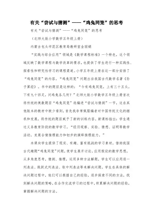有关“尝试与猜测”——“鸡兔同笼”的思考_教案教学设计