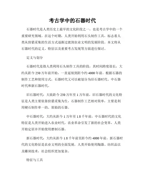 考古学中的石器时代