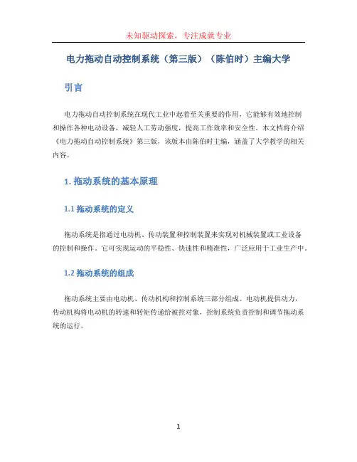 电力拖动自动控制系统(第三版)(陈伯时)主编大学