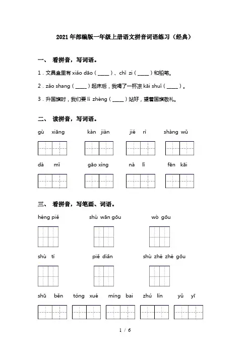 2021年部编版一年级上册语文拼音词语练习(经典)