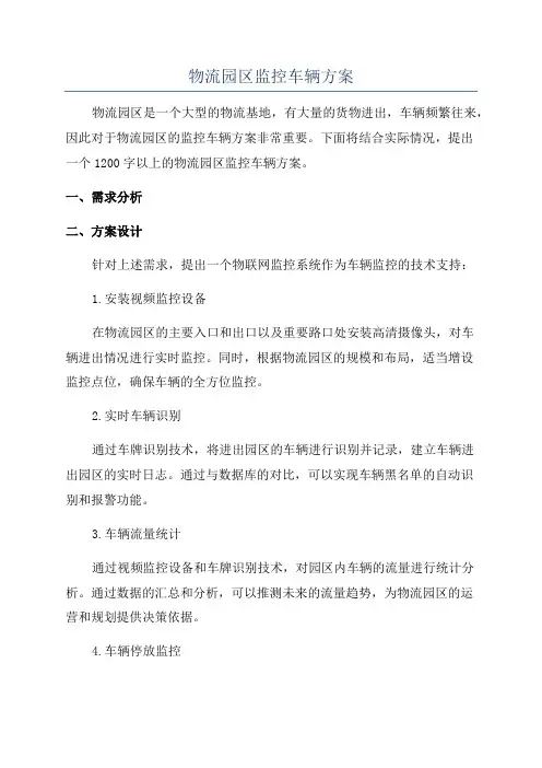 物流园区监控车辆方案