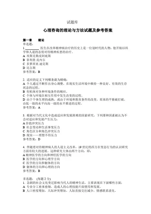 心理咨询的理论与方法试题及参考答案