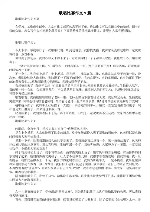 歌唱比赛作文9篇