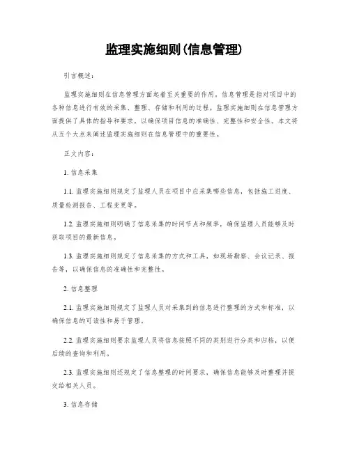 监理实施细则(信息管理)