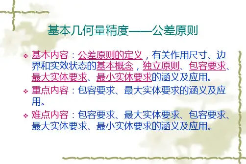 机械制造技术课件-公差原则