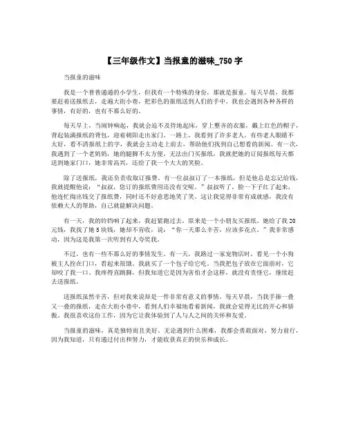 【三年级作文】当报童的滋味_750字