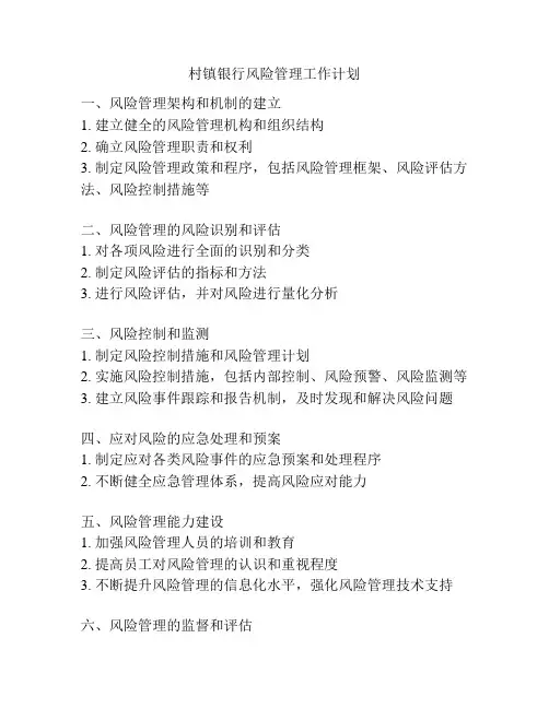村镇银行风险管理工作计划