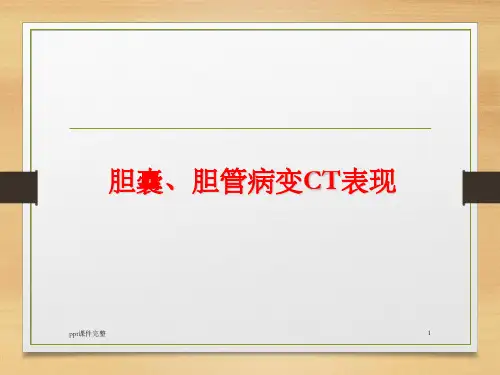 胆囊、胆管病变CT表现ppt课件