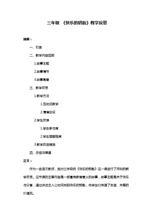 三年级 《快乐的钥匙》教学反思
