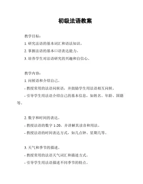 初级法语教案