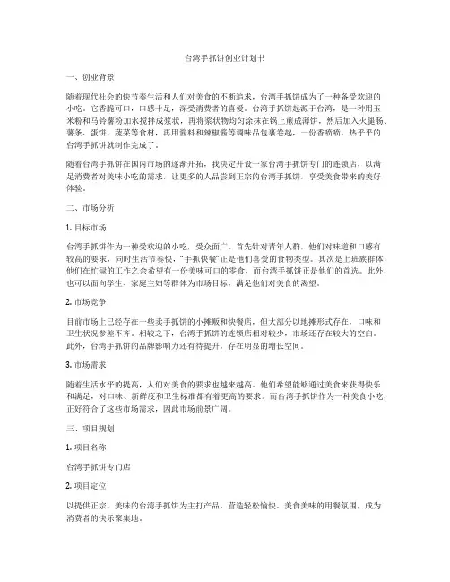 台湾手抓饼创业计划书
