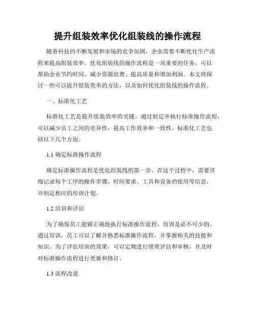 提升组装效率优化组装线的操作流程