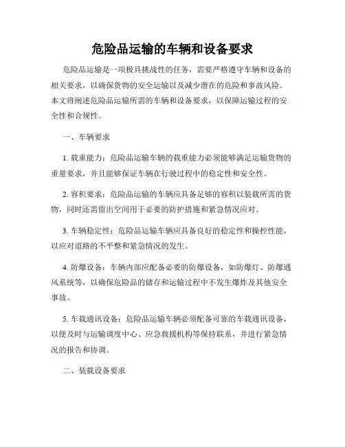 危险品运输的车辆和设备要求