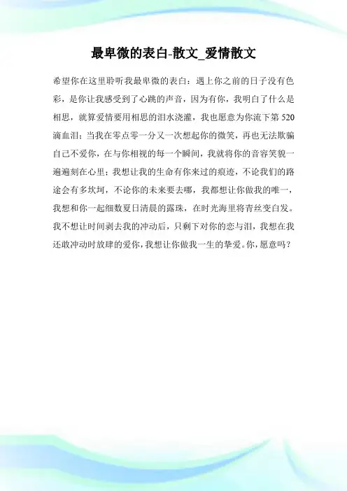 最卑微的表白-散文_爱情散文.doc